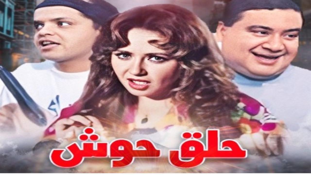 فيلم حلق حوش 1997 كامل HD