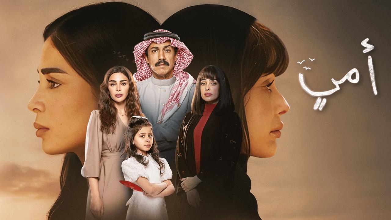 مسلسل أمي الحلقة 2 الثانية