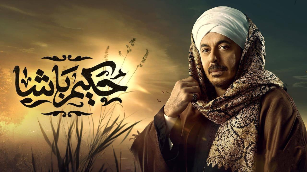 مسلسل حكيم باشا الحلقة 27 السابعة والعشرون
