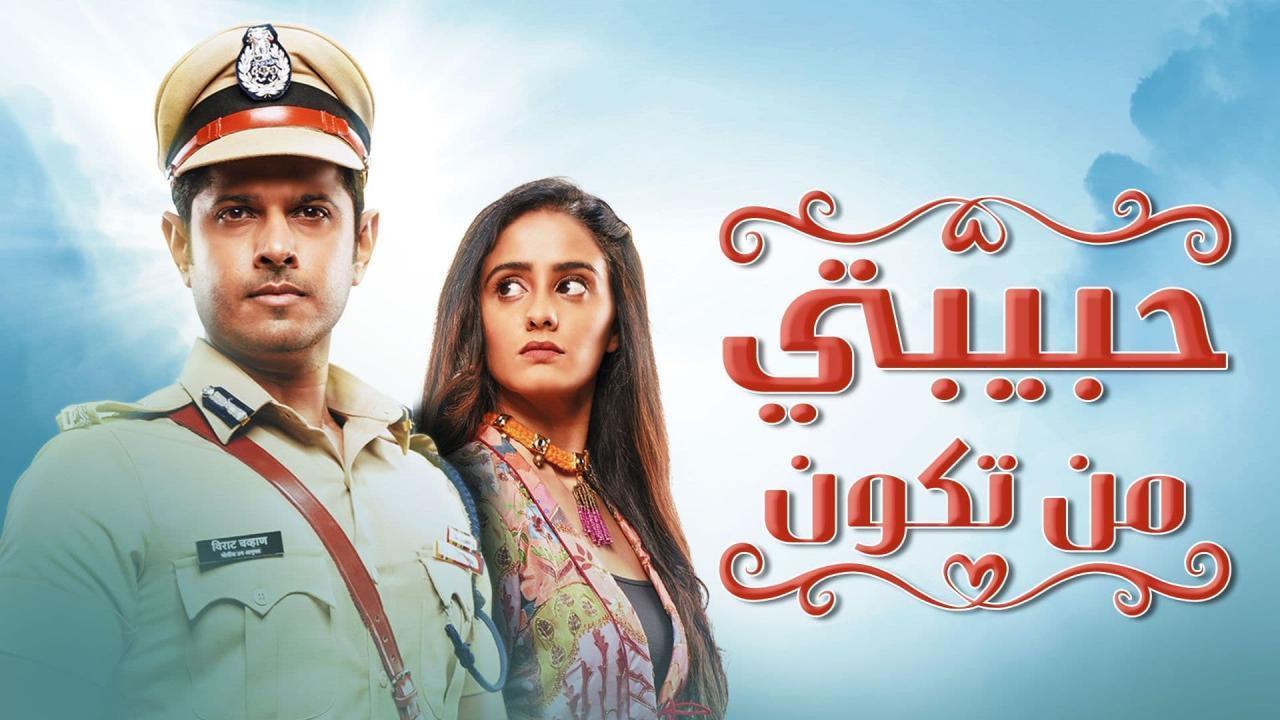 مسلسل حبيبتي من تكون الحلقة 319 مدبلجة