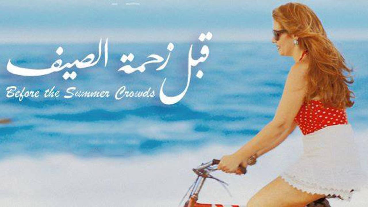 فيلم قبل زحمة الصيف 2015 كامل HD