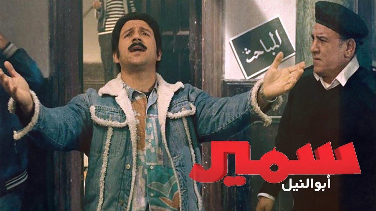 فيلم سمير أبو النيل 2013 كامل HD