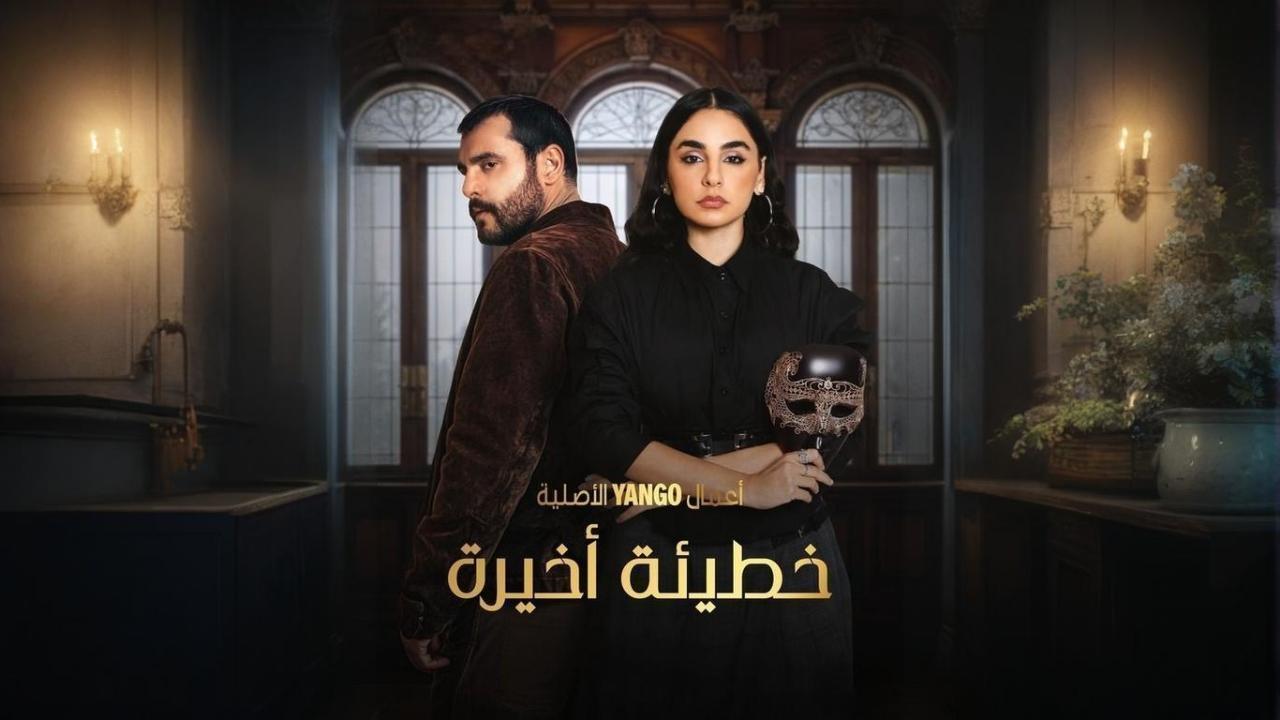 مسلسل خطيئة أخيرة الحلقة 11 الحادية عشر