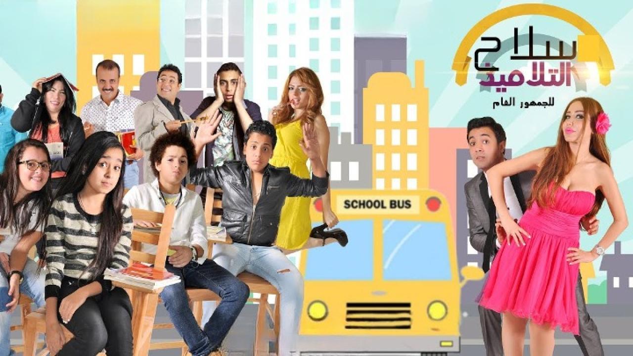 فيلم سلاح التلميذ  2015 كامل HD