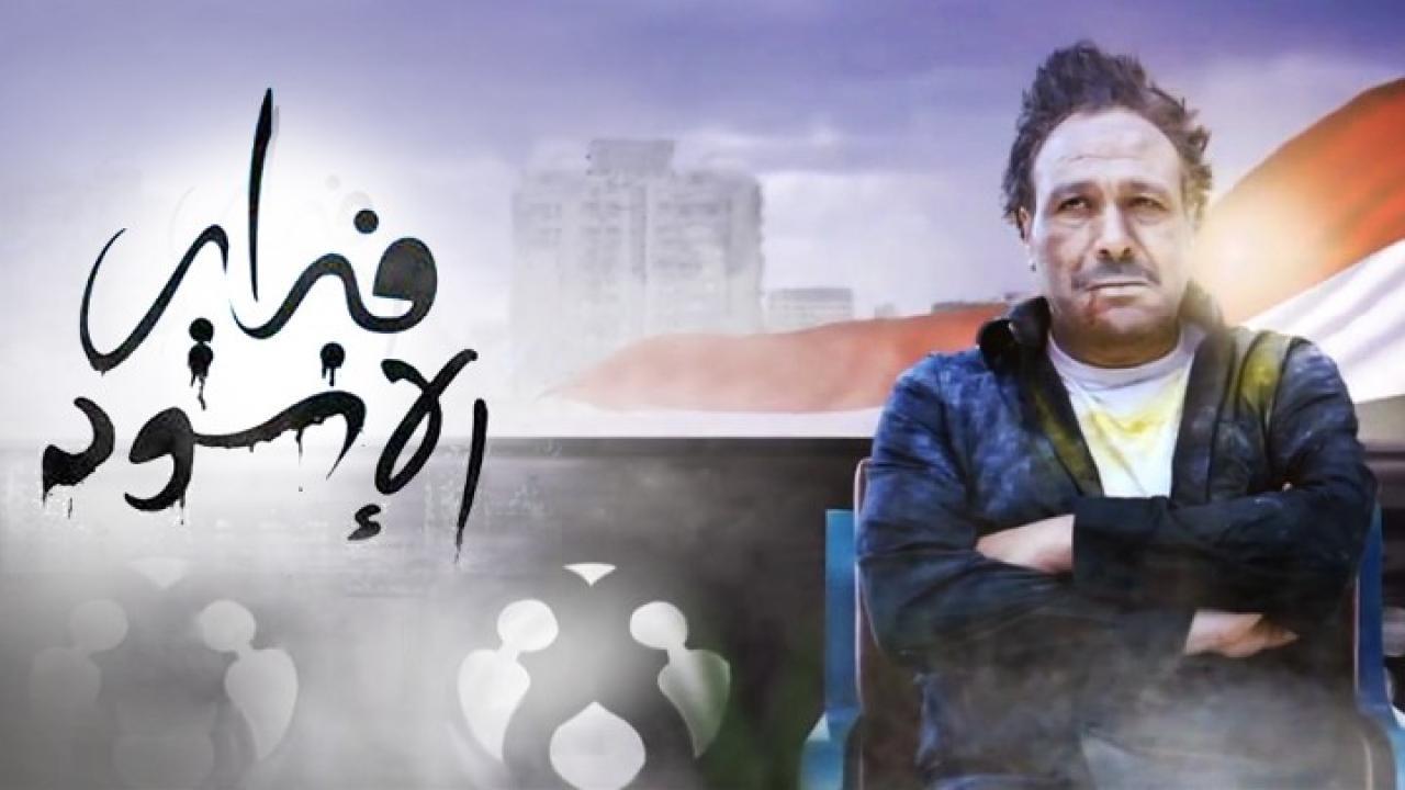 فيلم فبراير الأسود 2013 كامل HD