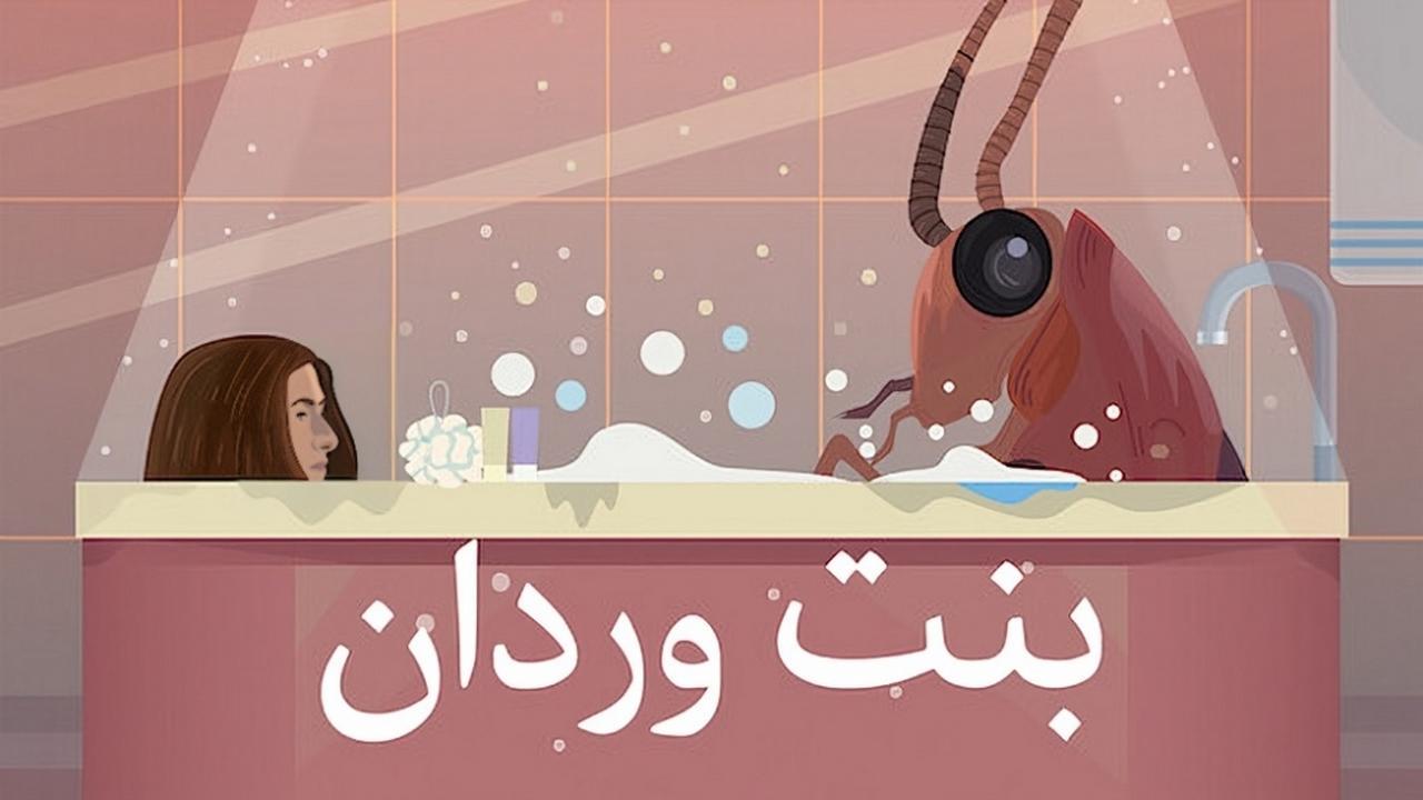 فيلم بنت وردان 2020 كامل HD اون لاين