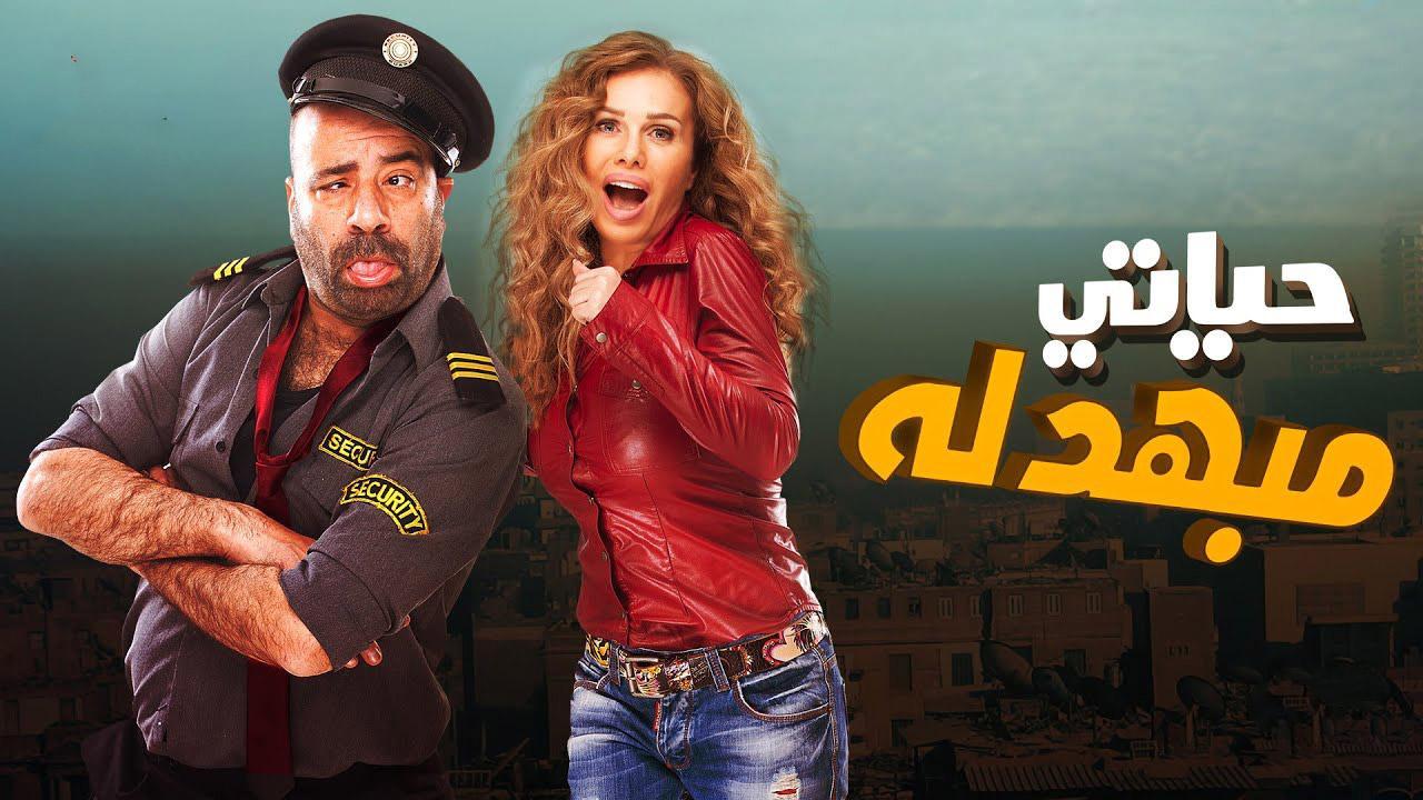 فيلم حياتي مبهدلة 2015 كامل HD