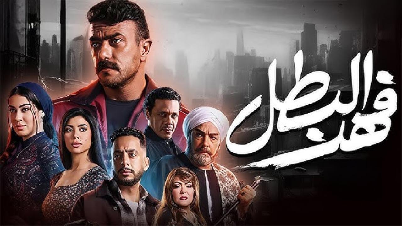 مسلسل فهد البطل الحلقة 7 السابعة