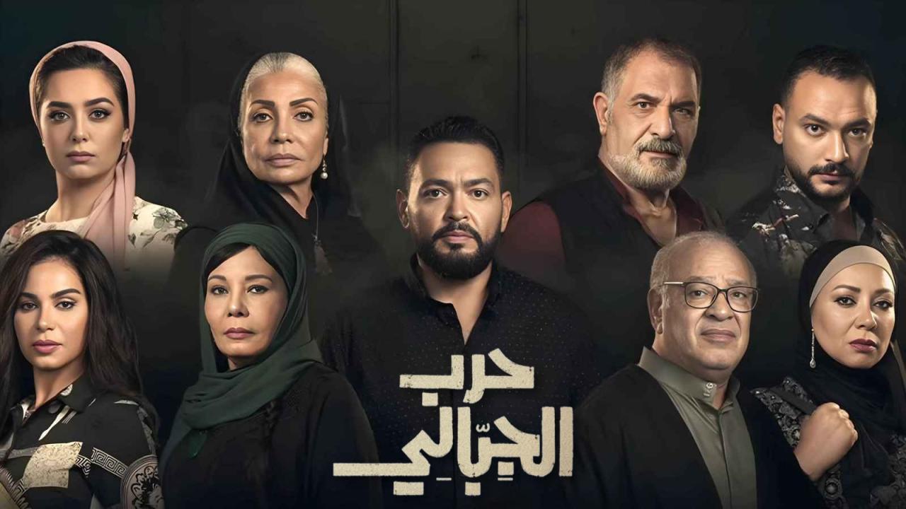 مسلسل حرب الجبالي الحلقة 14 الرابعة عشر