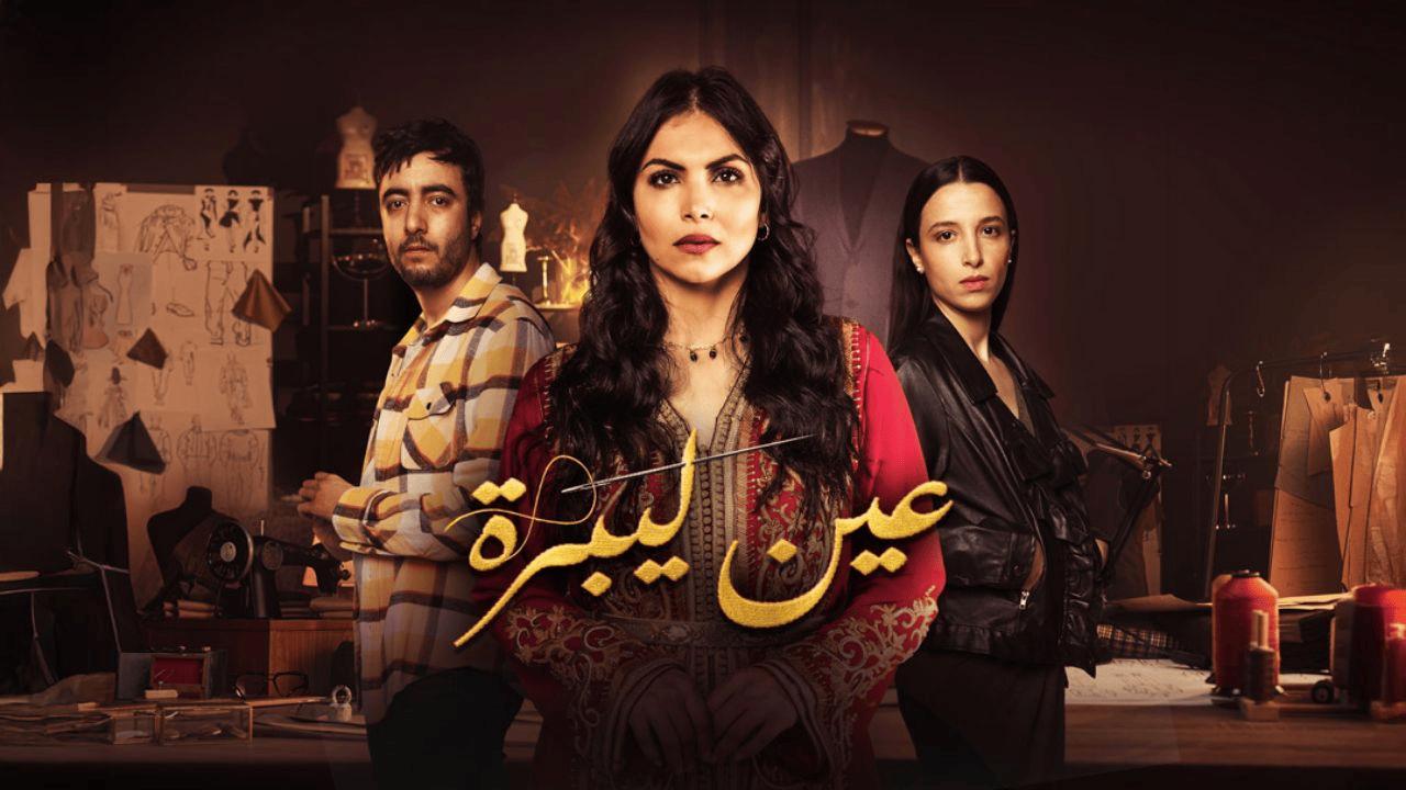 مسلسل عين ليبرة الحلقة 2 الثانية