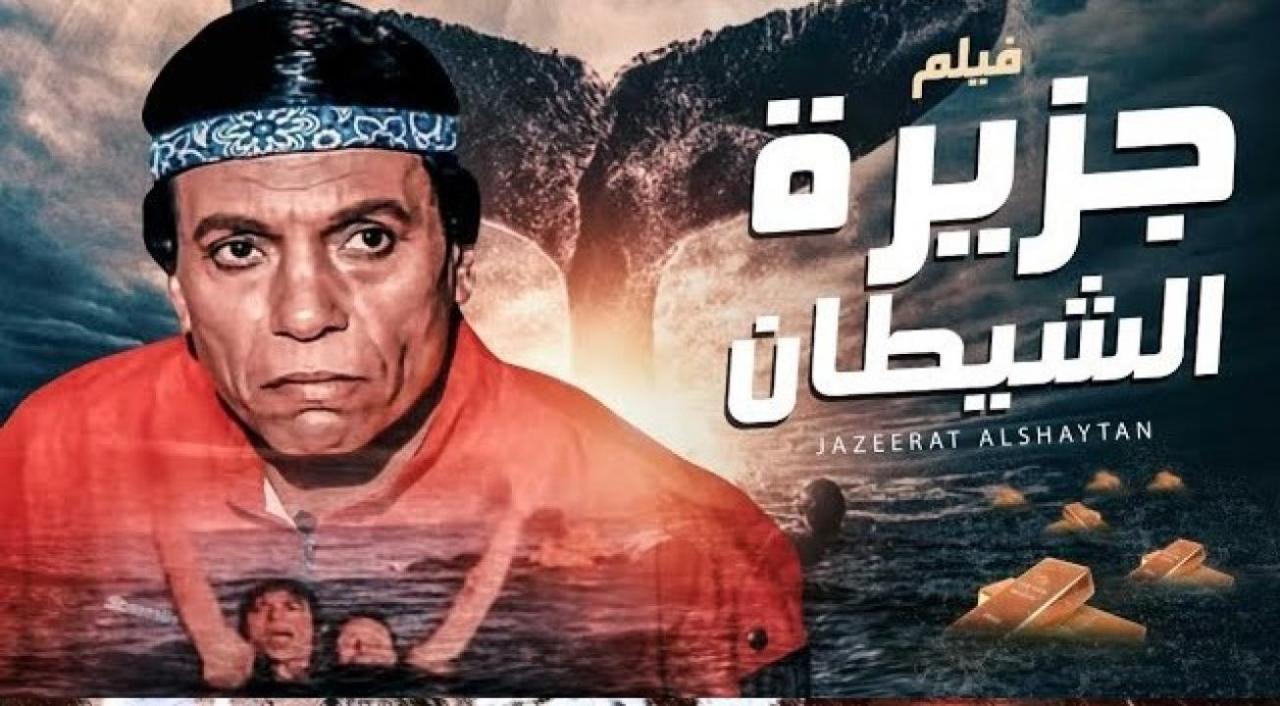 فيلم جزيرة الشيطان 1990 كامل HD
