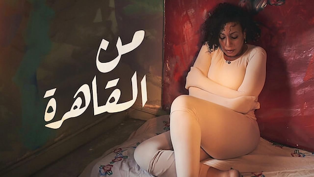 فيلم من القاهرة 2021 كامل HD اون لاين
