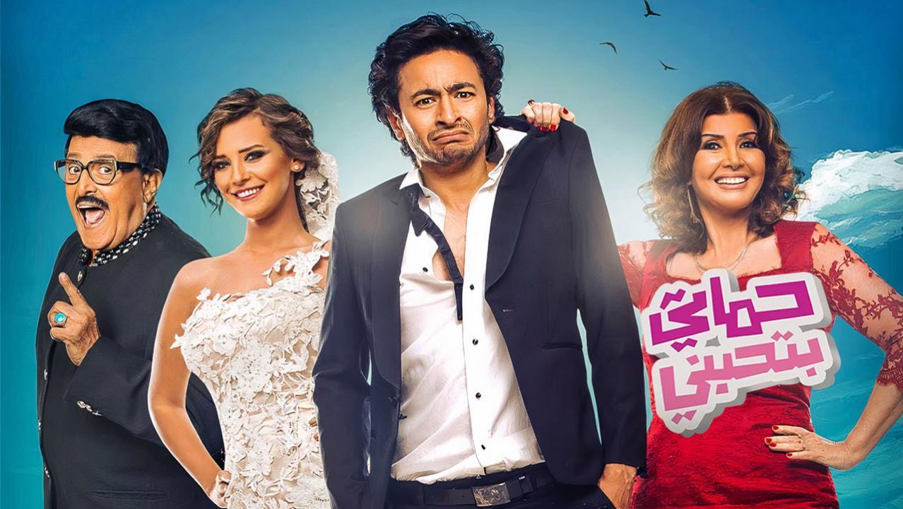 فيلم حماتي بتحبني 2014 كامل HD