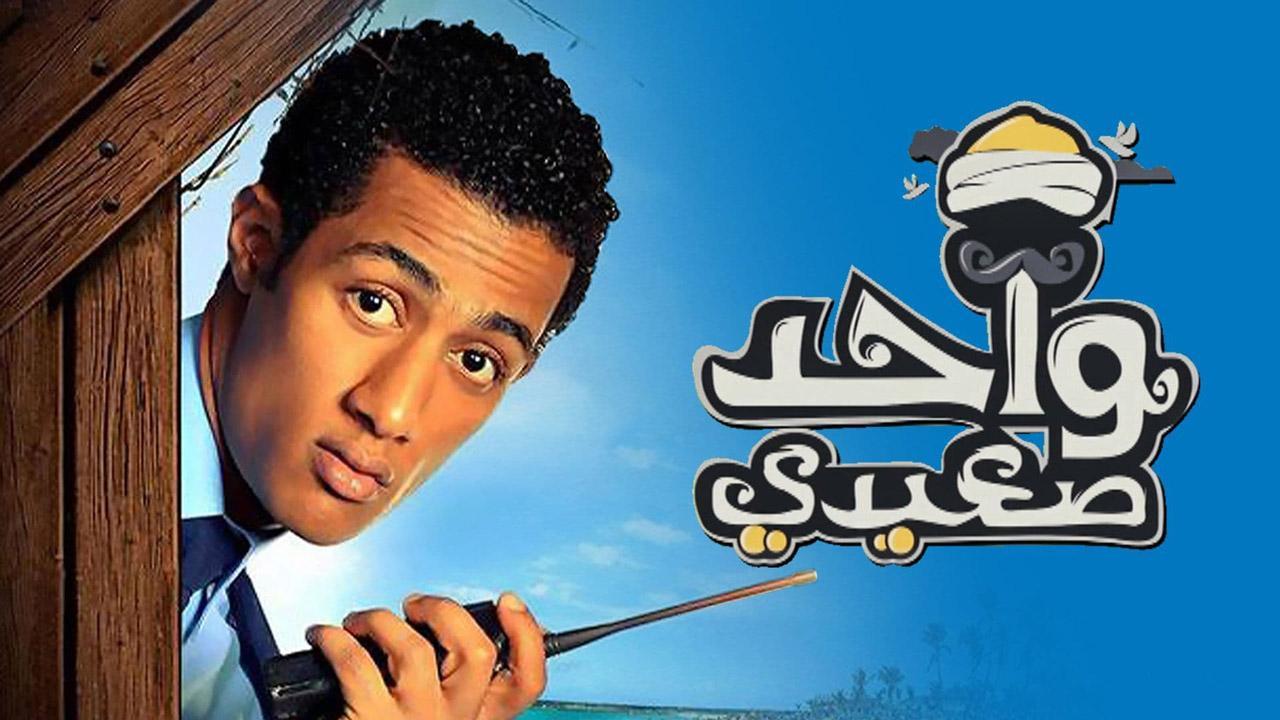 فيلم واحد صعيدي 2014 كامل HD