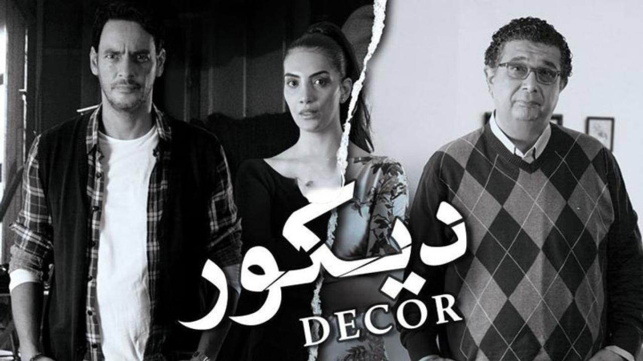 فيلم ديكور 2014 كامل HD