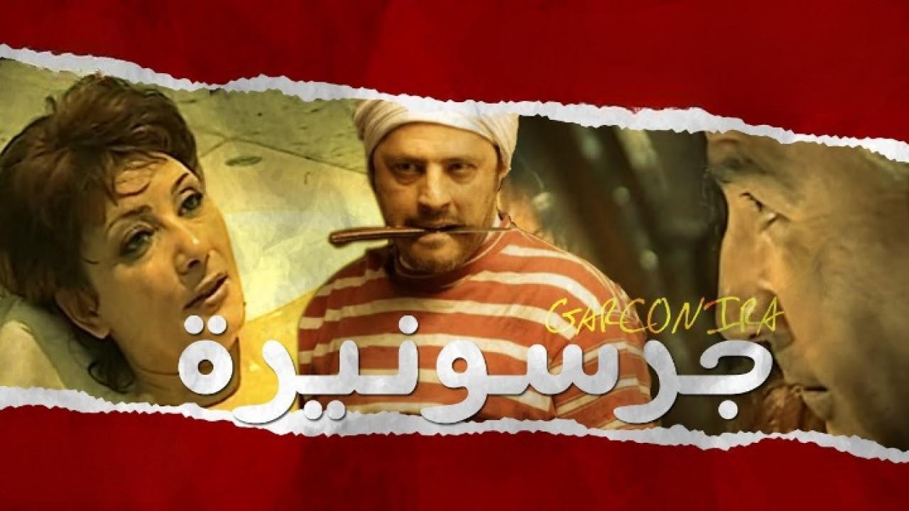 فيلم جرسونيرة 2013 كامل HD