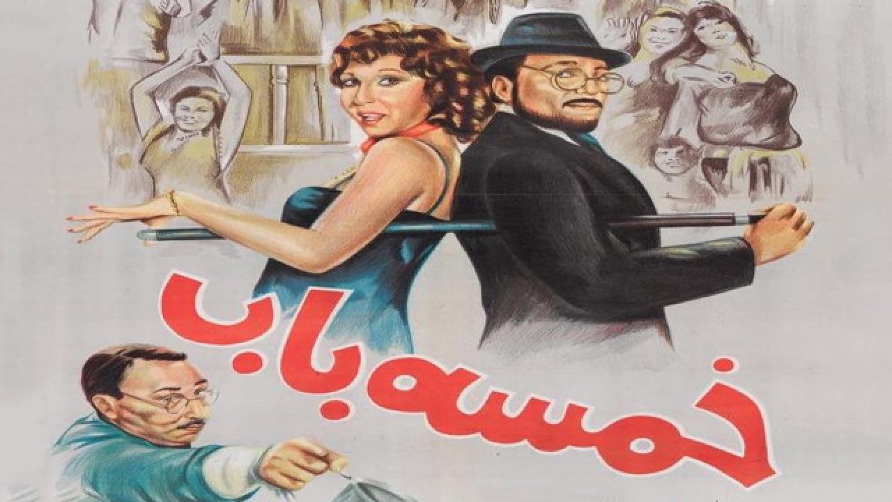 فيلم خمسة باب 1983 كامل HD