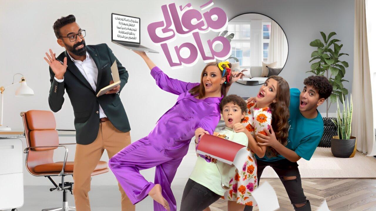 مشاهدة فيلم معالي ماما 2022 كامل HD