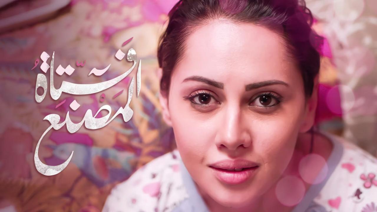 فيلم فتاة المصنع 2014 كامل HD