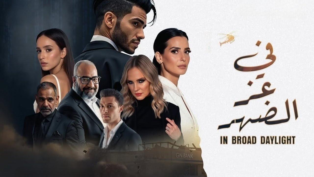 فيلم في عز الضهر 2025 كامل HD