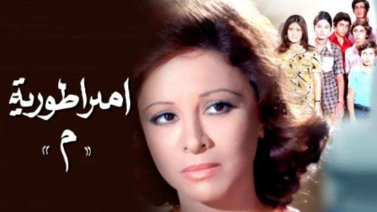فيلم إمبراطورية ميم 1972 كامل HD