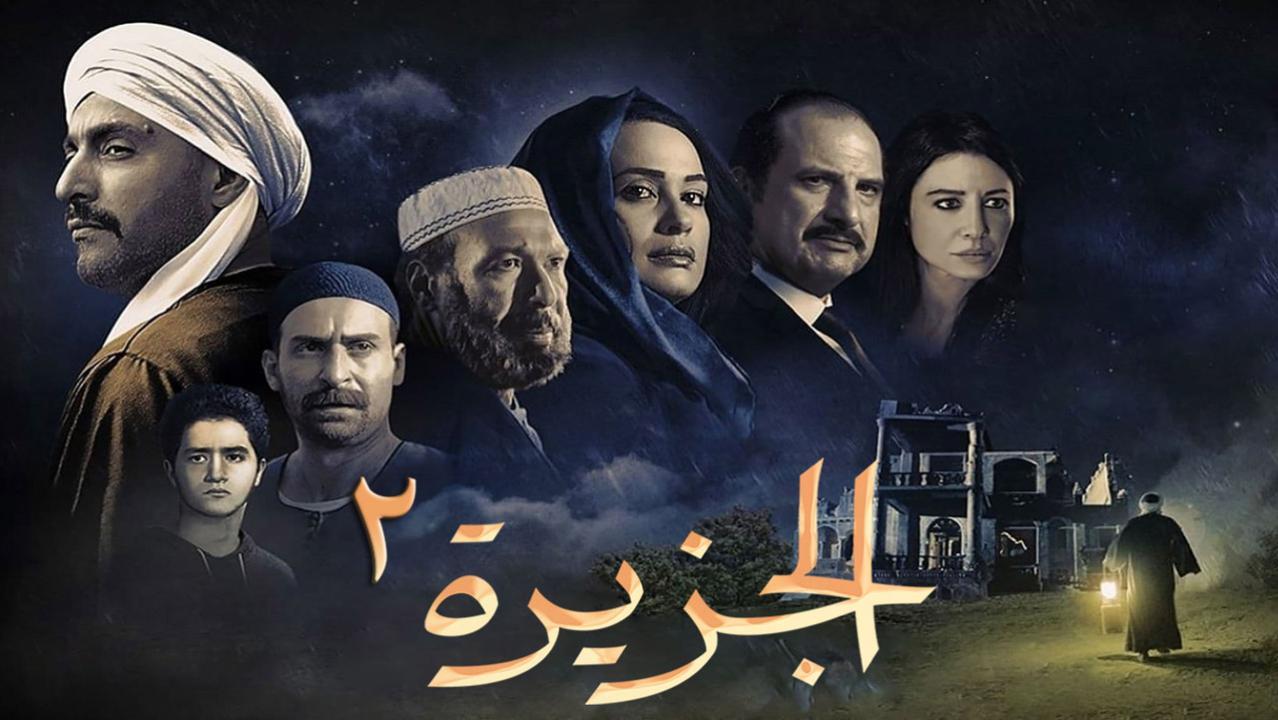 فيلم الجزيرة 2 2014 كامل HD
