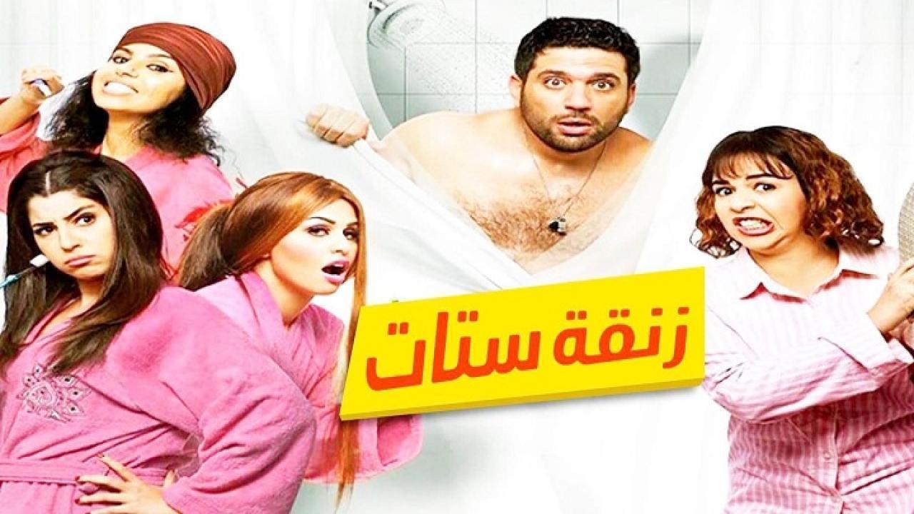 فيلم زنقة ستات 2015 كامل HD