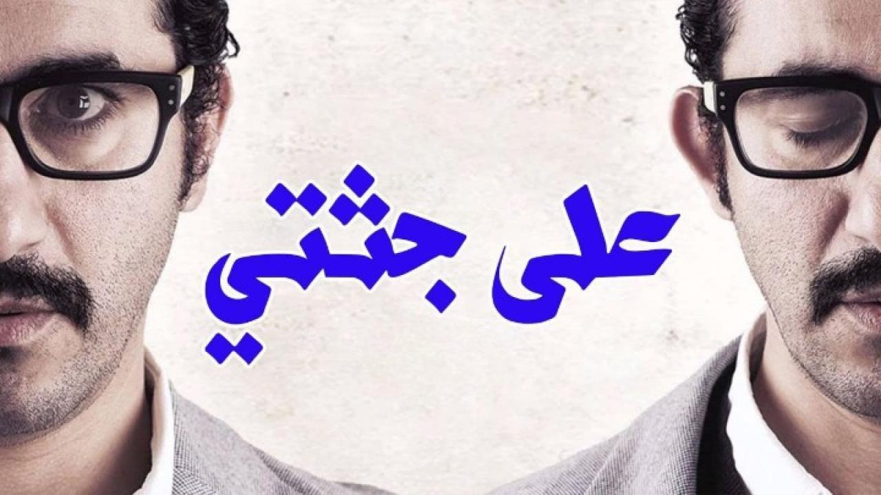 فيلم على جثتي 2013 كامل HD