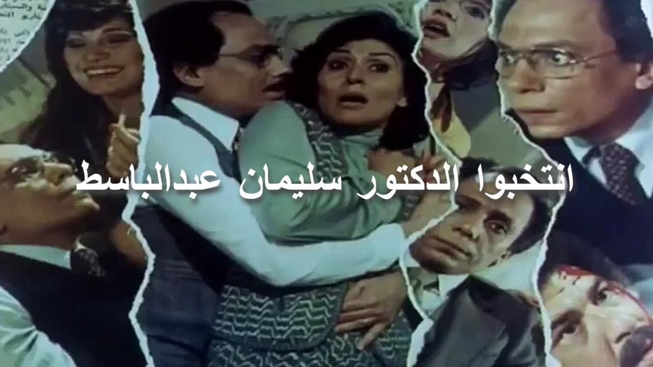 فيلم انتخبوا الدكتور سليمان عبد الباسط  1981 كامل HD
