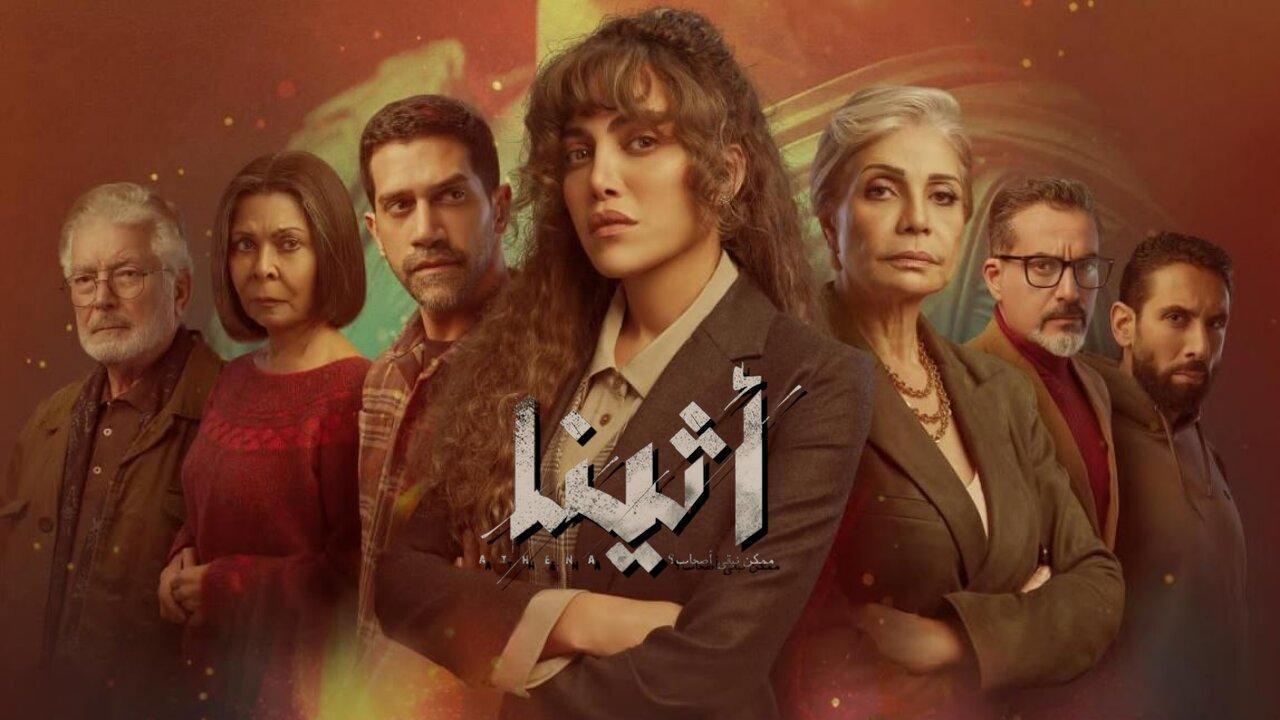 مسلسل أثينا الحلقة 16 السادسة عشر