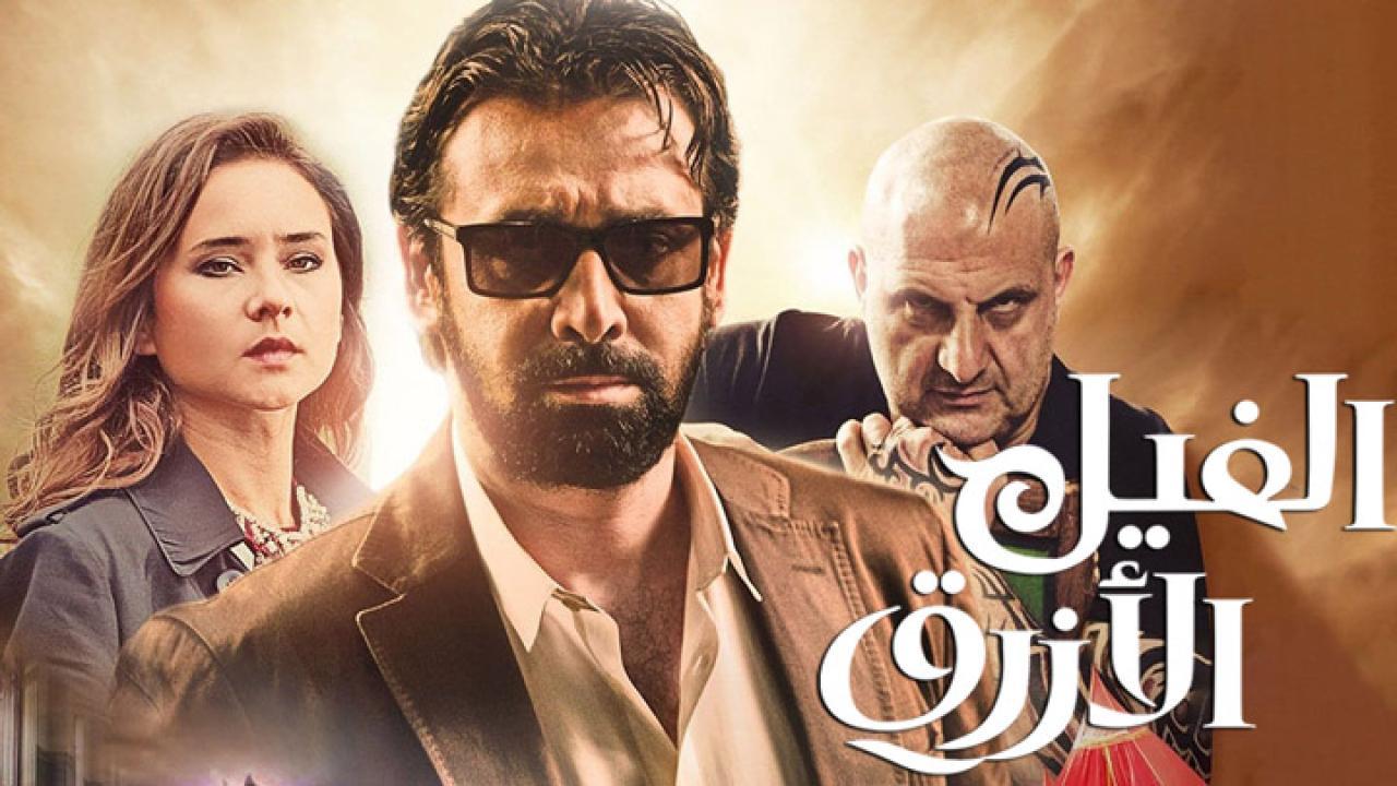 فيلم الفيل الازرق 2014 كامل HD