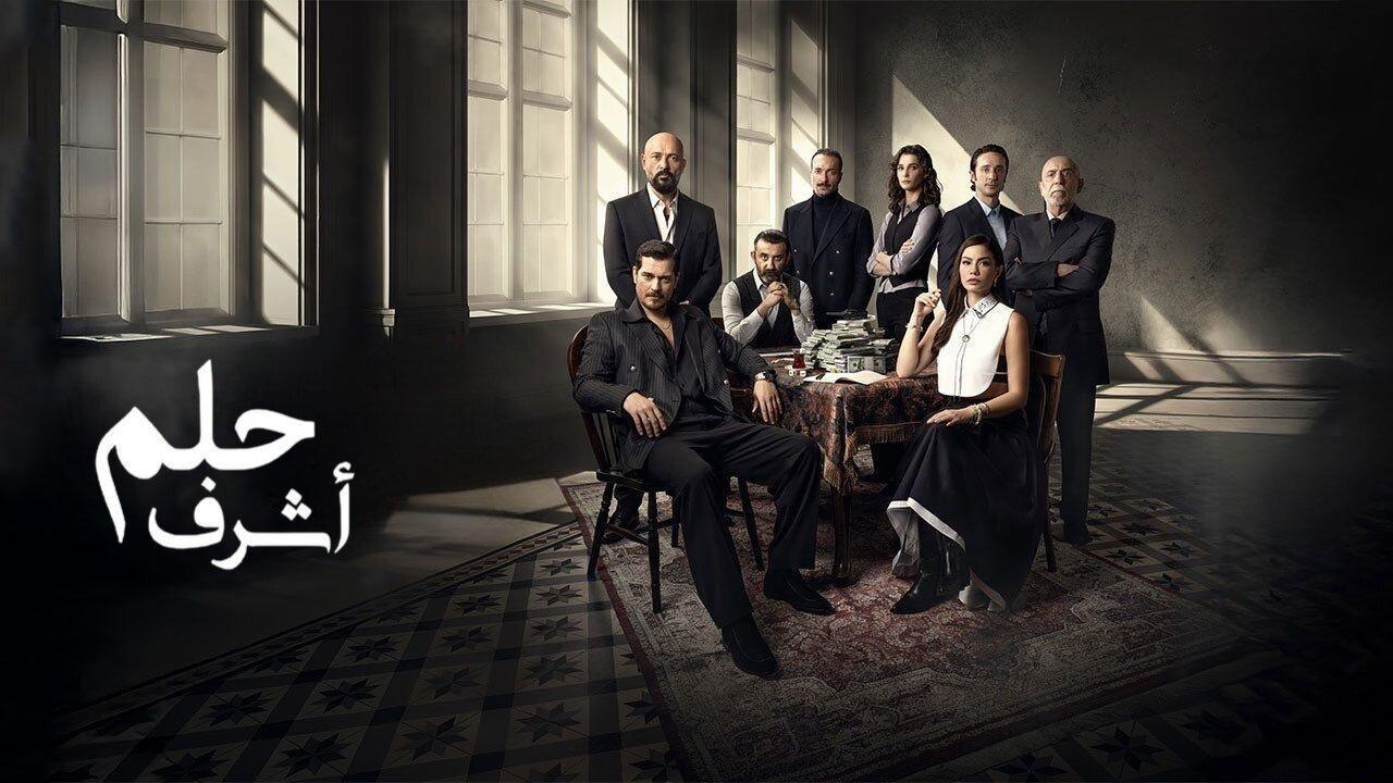 مسلسل حلم اشرف الحلقة 10 العاشرة مدبلجة