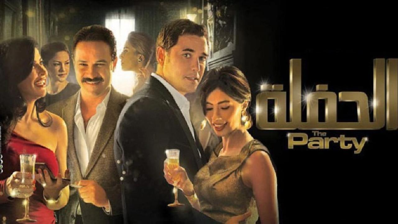 فيلم الحفلة 2013 كامل HD
