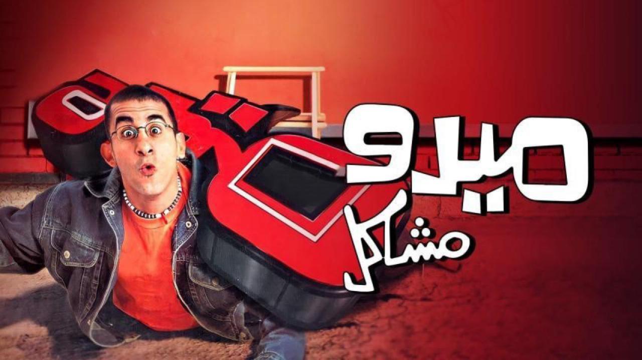 فيلم ميدو مشاكل 2003 كامل HD