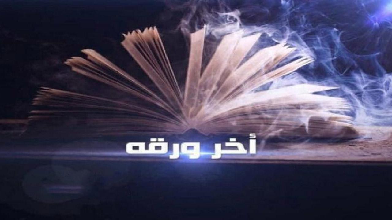 فيلم آخر ورقة 2015 كامل HD