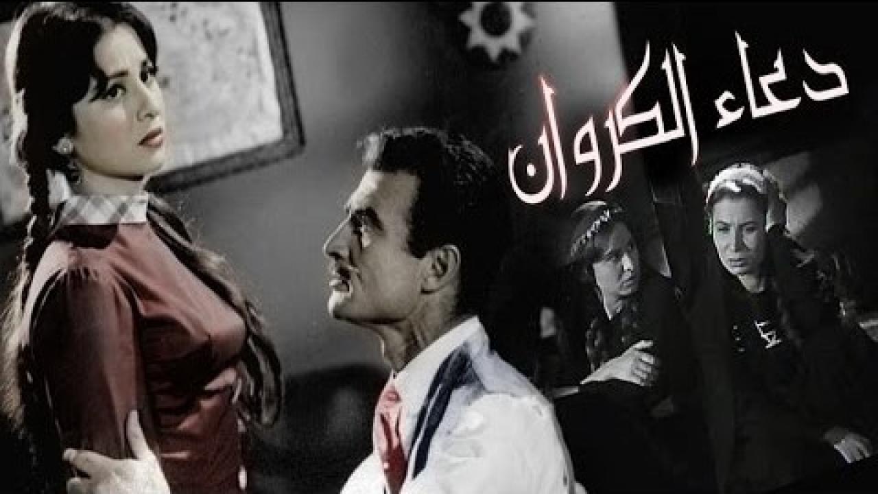 فيلم دعاء الكروان 1959 كامل HD