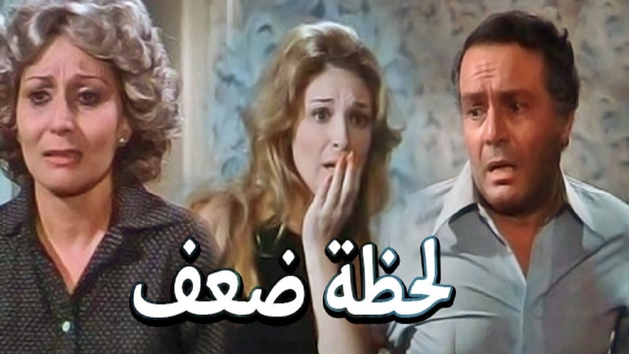 فيلم لحظة ضعف 1981 كامل HD