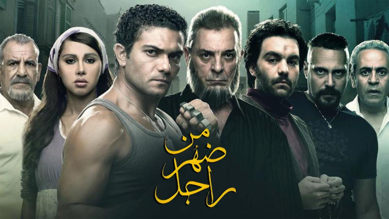 فيلم من ضهر راجل 2015 كامل HD