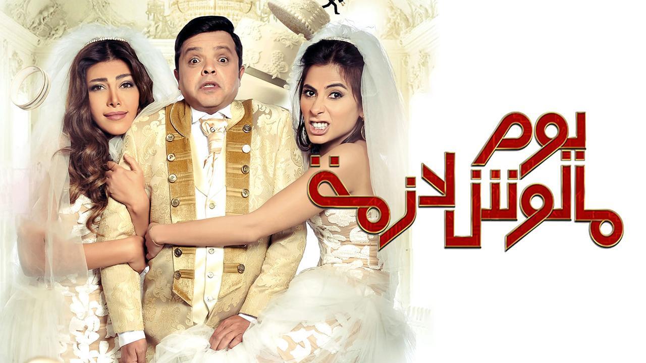 فيلم يوم مالوش لازمة 2015 كامل HD