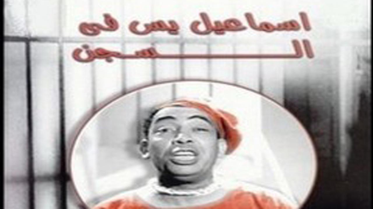 فيلم إسماعيل يس في السجن 1961 كامل HD