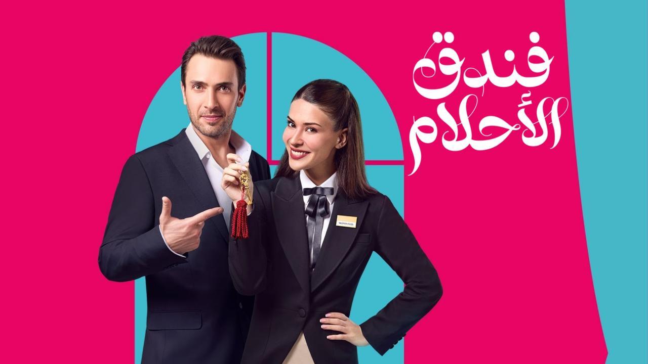 مسلسل فندق الاحلام الحلقة 27 السابعة والعشرون مدبلجة