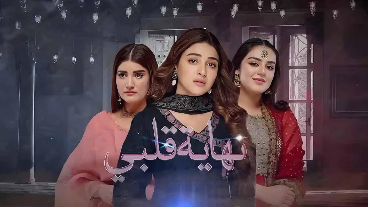 مسلسل نهاية قلبي الحلقة 36 السادسة والثلاثون مدبلجة
