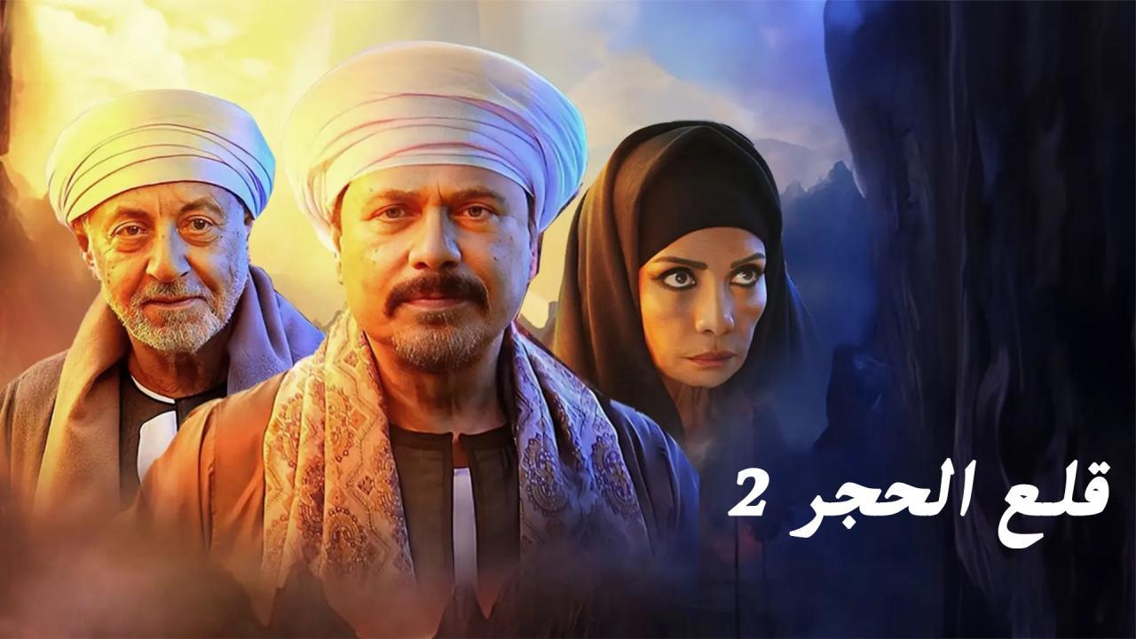 مسلسل قلع الحجر 2 - قبايل الصخرة الحلقة 12 الثانية عشر