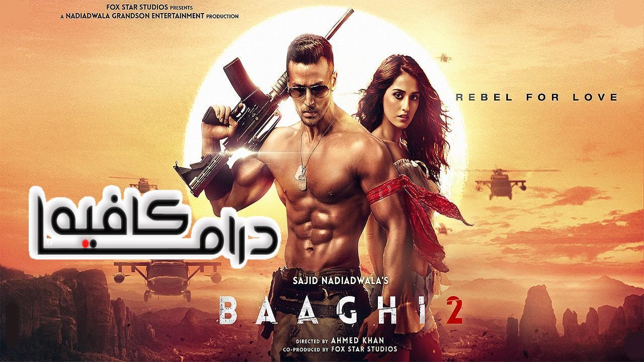 فيلم Baaghi 2 2018 مترجم كامل HD