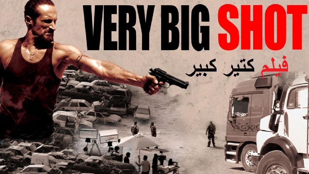 فيلم كتير كبير 2015 كامل HD