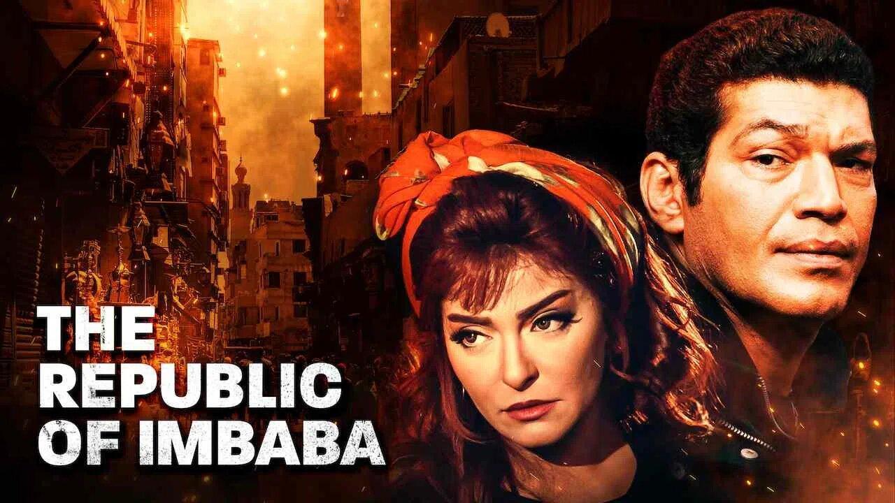 فيلم جمهورية إمبابة 2015 كامل HD