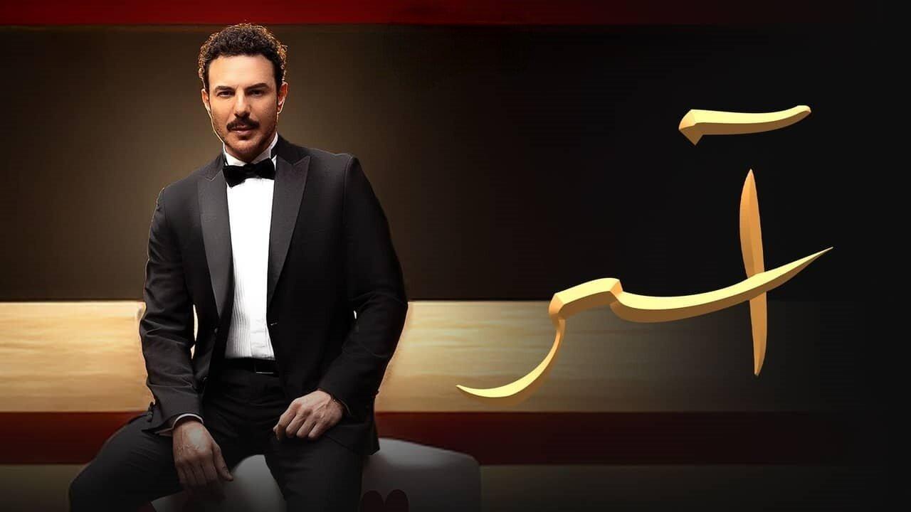 مسلسل آسر الحلقة 75 الخامسة والسبعون