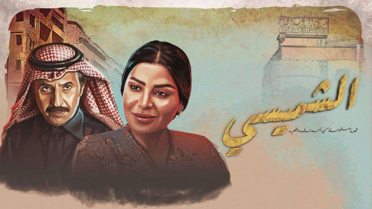 مسلسل الشميسي الحلقة 24 الرابعة والعشرون