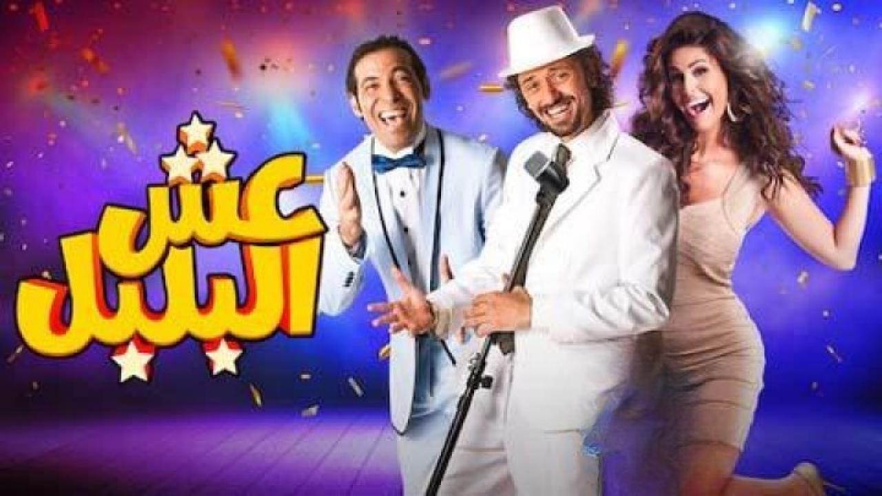 فيلم عش البلبل 2013 كامل HD