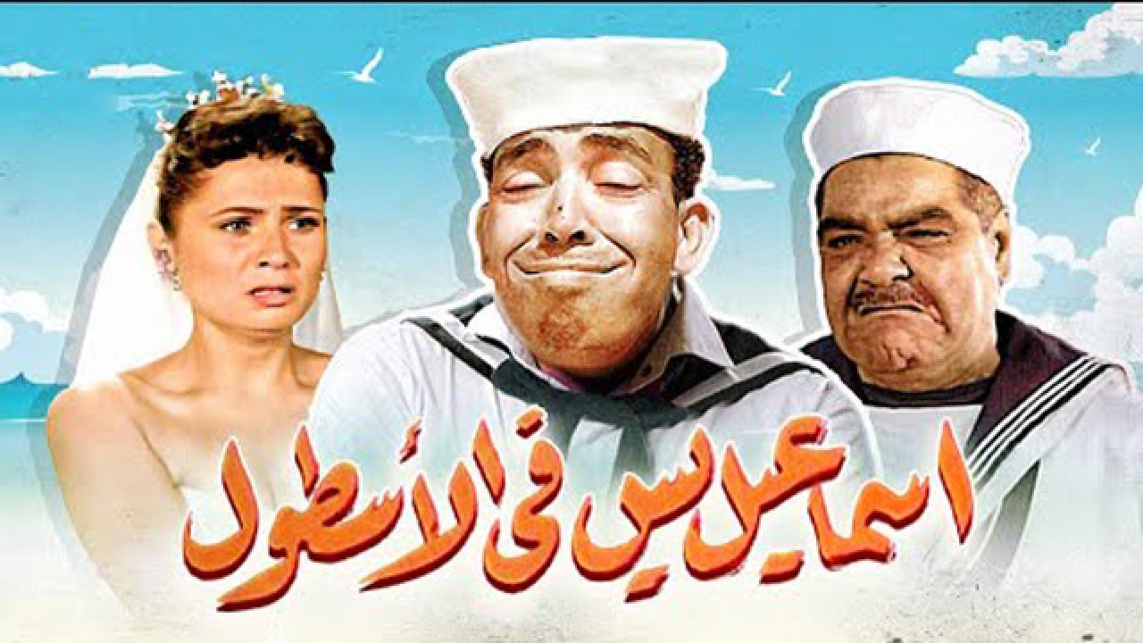 فيلم إسماعيل يس في الأسطول 1957 كامل HD